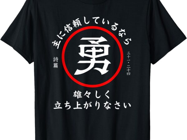 Psalm 31_24 christian bible verse in japanese kanji hiragana t-shirt