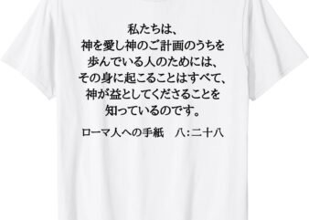 Romans 8_28 Christian Bible Verse In Japanese Kanji Hiragana T-Shirt