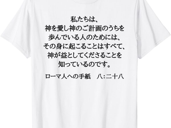 Romans 8_28 christian bible verse in japanese kanji hiragana t-shirt