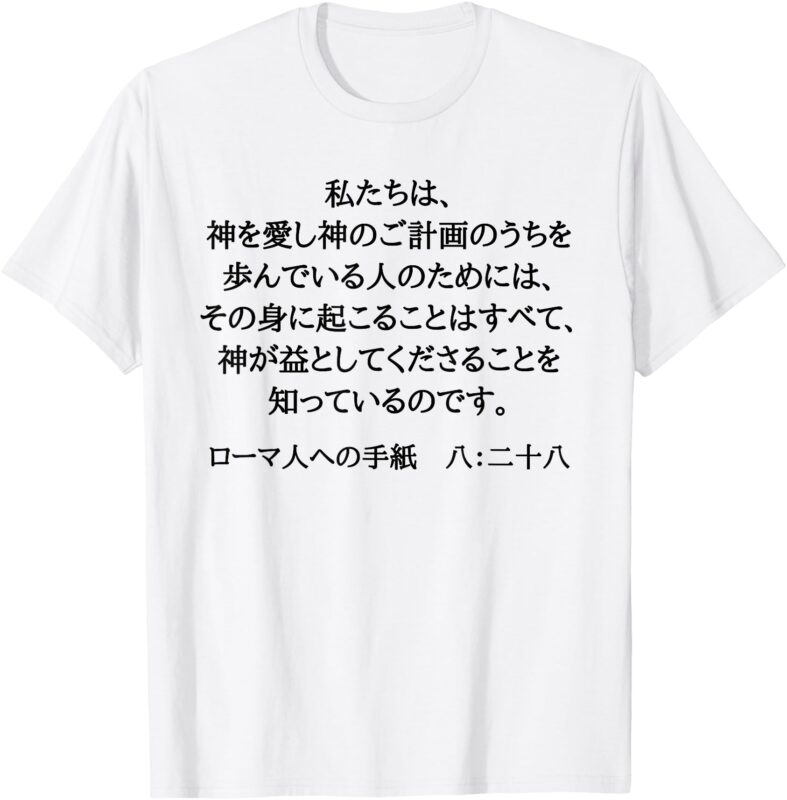 Romans 8_28 Christian Bible Verse In Japanese Kanji Hiragana T-Shirt