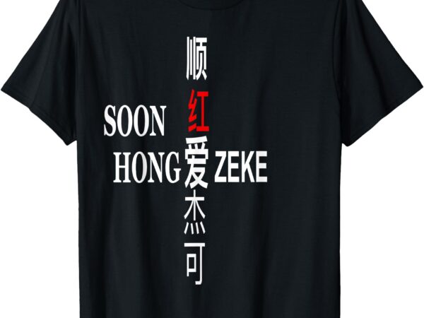 Soon hong loves zeke t-shirt