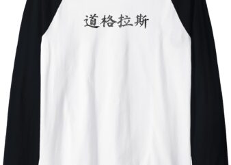 Douglas Written in Chinese Writing Characters Calligraphy Raglan Baseball Tee